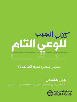 cover image of كتاب الجيب للوعي التام تمارين صغيرة لحياة أكثر هدوءا